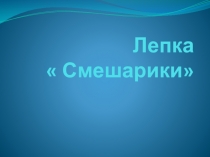 Презентация по технологии на тему  Смешарики