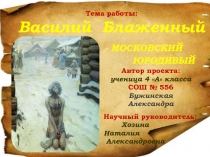 Презентация по предмету ОРКСЭ на тему Василий Блаженный - Московский юродивый.