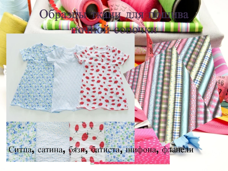 Образцы ткани для пошива  ночной сорочкиСитца, сатина, бязи, батиста, шифона, фланели