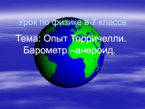 Презентация по физике 7 класс Опыт Троичелли