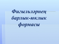 Презентация по татарскому языку на тему Глагол