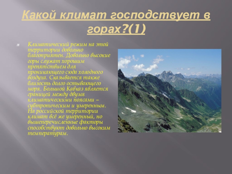 Кавказские горы сообщение. Кавказские горы презентация. Горы Кавказа сообщение. Кавказский хребет доклад. Горы Северного Кавказа доклад.