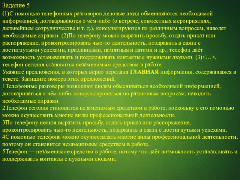 Задание 5(1)С помощью телефонных разговоров деловые люди обмениваются необходимой информацией, договариваются о чём-либо (о встрече, совместных мероприятиях,