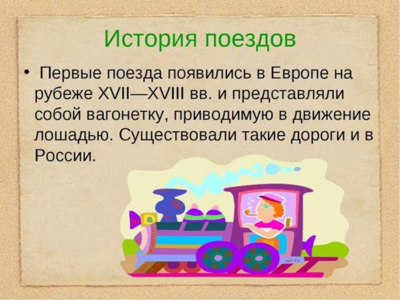 Презентация по окружающему миру 1 класс зачем нужны поезда школа россии