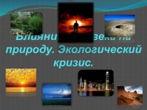 Презентация по биологии на тему Влияние человека на природу  (10 класс)