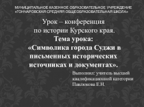 Презентация по краеведению на тему Символика Суджи (7 класс)