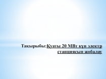 Қуаты 20 МВт күн электр станциясын жобалау