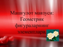 Презентация по математике на тему Геометрик фигуралар