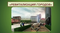 Ревитализация городов
