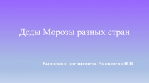 Презентация Деды Морозы разных стран