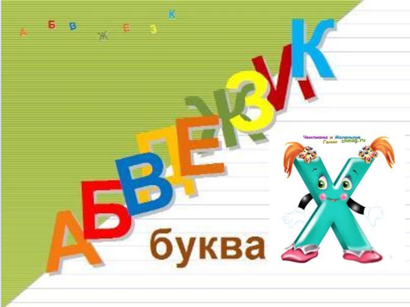 Буква х презентация 1 класс