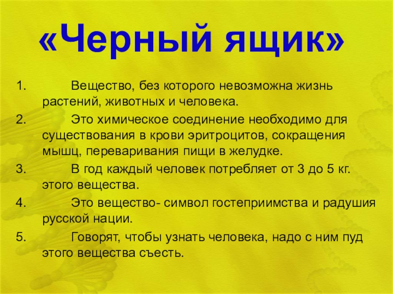 Сильная нехватка еды ощущаемая человеком 5 букв. Вещество без использования которого. Задачи химия изучение веществ их свойства и прогнозирование. Сырье для пищевой промышленности. Отгадай вещество по его описанию.