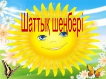 Презентация Ш дыбысымен әріпі