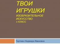 Презентация к уроку изобразительного искуства на тему Твои игрушки