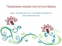 Презентация Правовые основы института брака