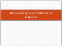 Номенклатура органических соединений (урок-повторение)