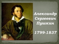 Александр Сергеевич Пушкин (презентация)
