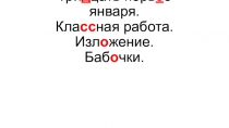 Презентация по русскому языку Изложение по учебнику Нечаевой Бабочки