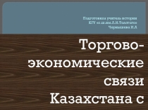 Презентация по истории Казахстана 8кл.Торгово-экономические связи Казахстана с Китаем