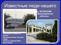 Известные люди нашего города