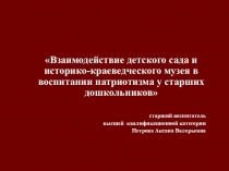 Презентация Взаимодействие ДОУ и краеведческого музея