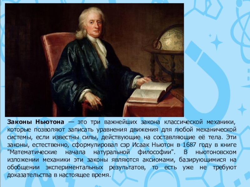 Ньютон это в физике. Ньютон. Законы классической механики. Механика Ньютона. Классическая механика Ньютона презентация.