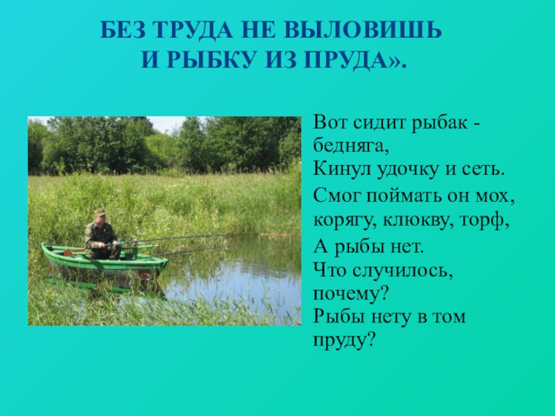 Без труда выловишь пруд. Без труда не выловишь. Без труда не вытащишь и рыбку из пруда рассказ. Без не выловишь и рыбку из пруда. Сочинение без труда и рыбы не выловишь.