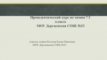 Пропедевтический курс химии в 7 классах