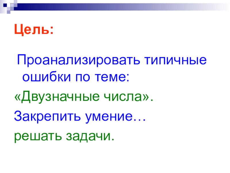 Цель: Проанализировать типичные ошибки по теме:«Двузначные числа».Закрепить умение…решать задачи.