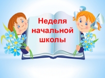 Презентация неделя начальной школы