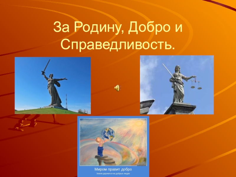 За Родину, Добро и Справедливость!