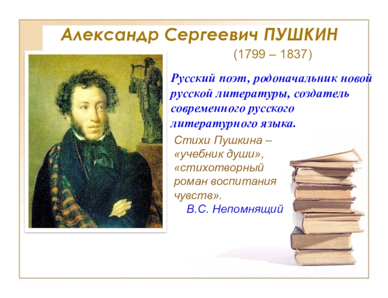 Пушкин основоположник русского литературного языка проект