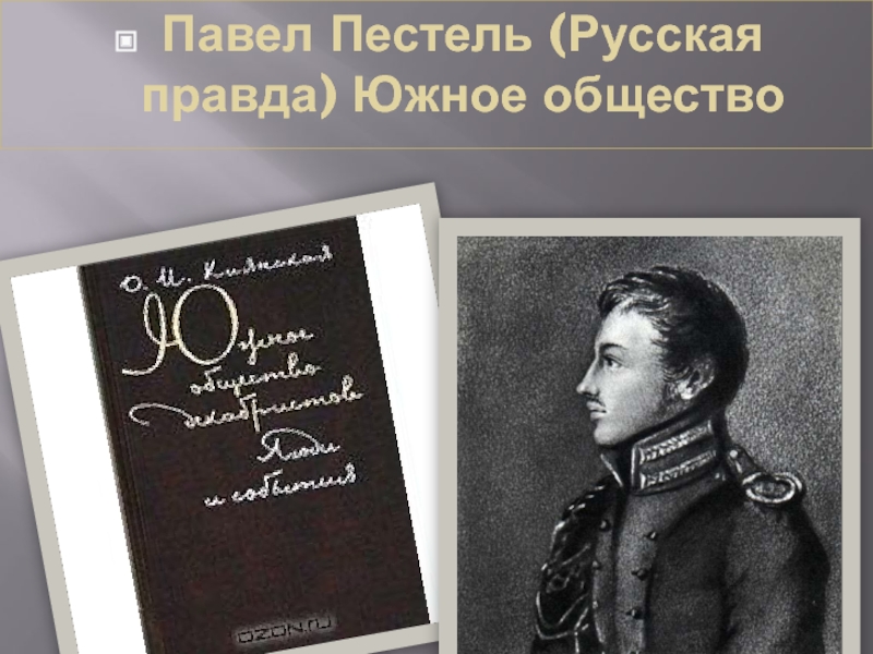 Проекты конституции пестеля. Русская правда Пестель Декабристов.