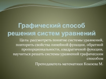 Презентация по алгебре на тему Графический способ решения систем уравнений (9 класс) по учебнику Макарычева