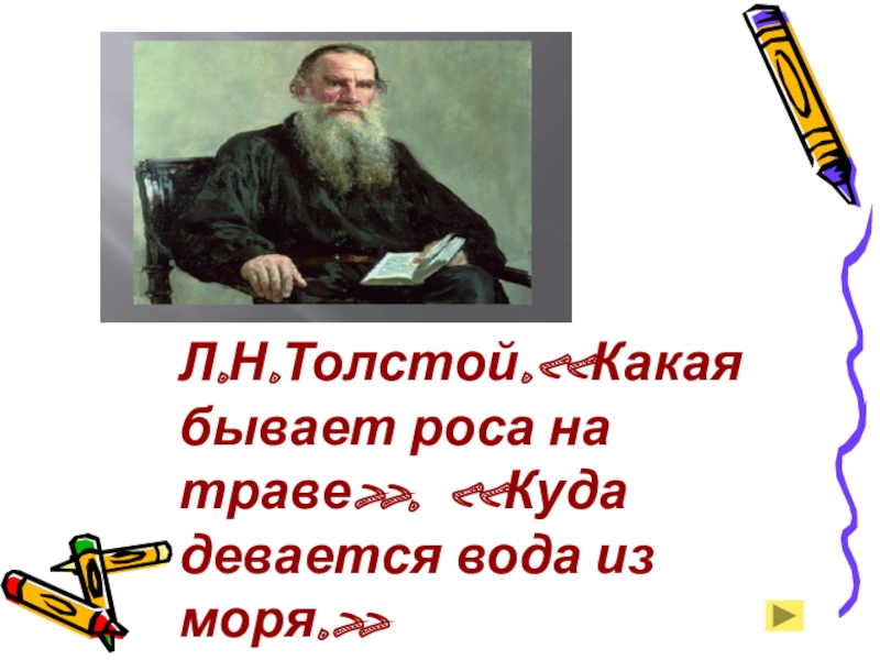 Какой бывает роса на траве 3 класс. Л Н толстой какая бывает роса на траве. Какая бывает роса на траве и куда девается вода из моря. Л толстой какая бывает роса из моря. Л.Н.толстой «какая бывает роса на траве». Раскраска.