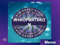 Презентация на мероприятие Кто хочет стать информатиком