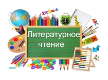 Презентация к уроку литературного чтения на тему: К.Д. Ушинский. Наше Отечество.