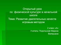 Презентация по физической культуре Развитие двигательных качеств игровым методом