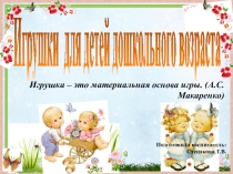 Игрушки для детей дошкольного возраста