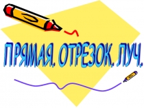 Презентация Прямая. Отрезок. Луч.