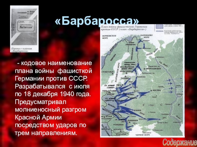 План войны фашистской германии против ссср утвержденный в 1940 г назывался