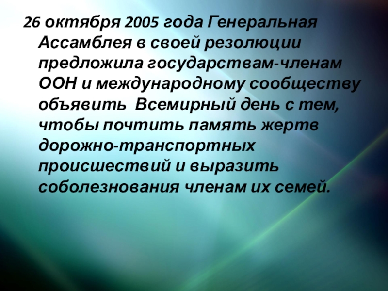 26 октября. Генеральная Ассамблея ООН день памяти жертв ДТП. Всемирный день резолюции.