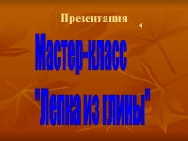 Отчёт о поездке на мастер-класс по лепке из глины