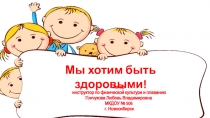 Мы хотим быть здоровыми!