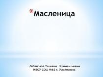 Масленица для учащихся начальной школы