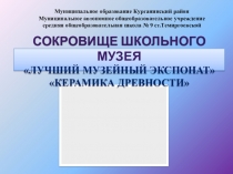 Презентация по истории Сокровище школьного музея