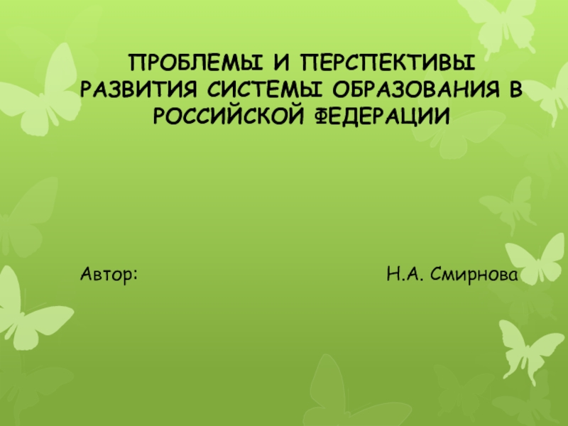 Презентация Проблемы и перспективы развития образования в России Часть 1