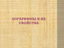 Презентация по алгебре и началам анализа на тему Логарифмы (11 кл)