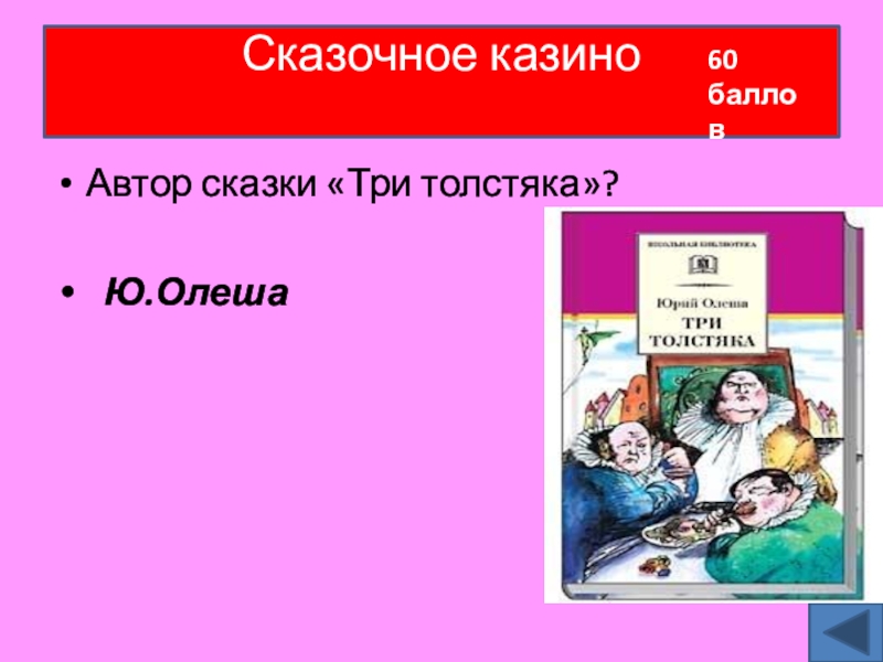 Олеша три толстяка презентация 4 класс