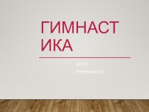 Презентация по физкультуре О гимнастике